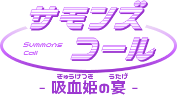 サモンズコール第二弾 サモンズコール第二弾
